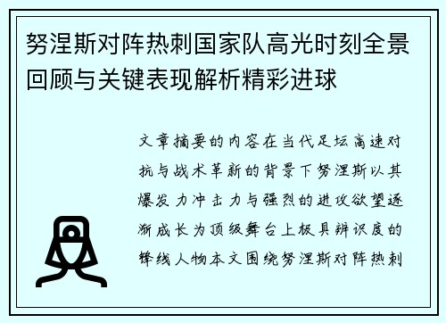 努涅斯对阵热刺国家队高光时刻全景回顾与关键表现解析精彩进球