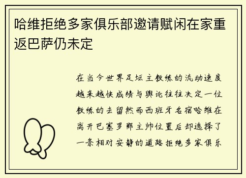 哈维拒绝多家俱乐部邀请赋闲在家重返巴萨仍未定