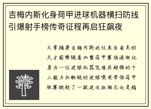 吉梅内斯化身荷甲进球机器横扫防线引爆射手榜传奇征程再启狂飙夜