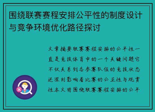 围绕联赛赛程安排公平性的制度设计与竞争环境优化路径探讨