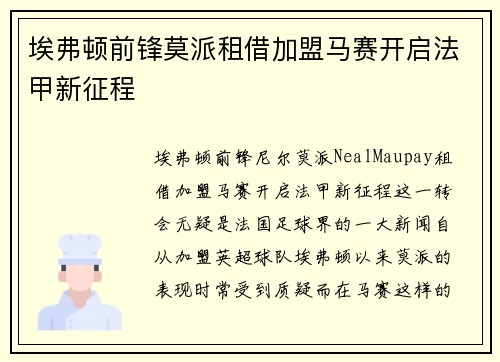 埃弗顿前锋莫派租借加盟马赛开启法甲新征程