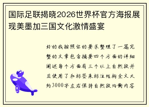 国际足联揭晓2026世界杯官方海报展现美墨加三国文化激情盛宴