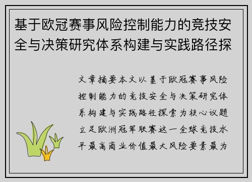 基于欧冠赛事风险控制能力的竞技安全与决策研究体系构建与实践路径探索