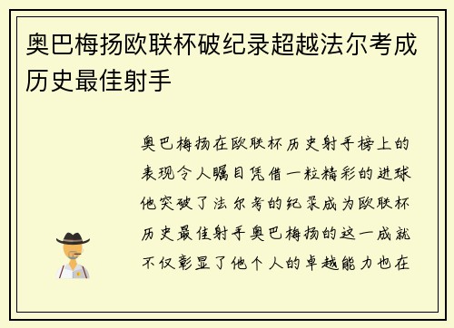 奥巴梅扬欧联杯破纪录超越法尔考成历史最佳射手