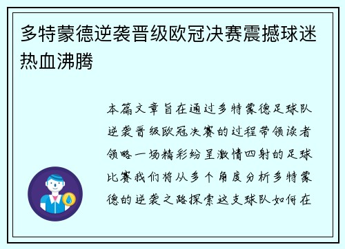 多特蒙德逆袭晋级欧冠决赛震撼球迷热血沸腾