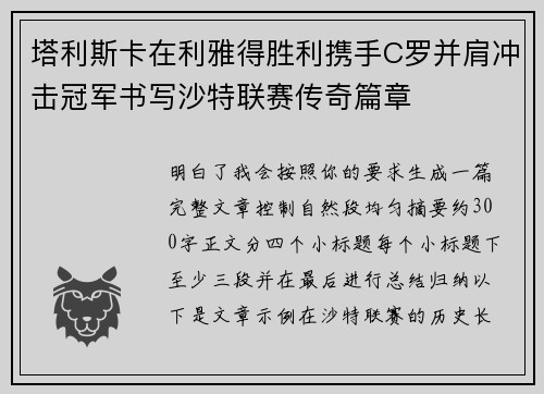 塔利斯卡在利雅得胜利携手C罗并肩冲击冠军书写沙特联赛传奇篇章