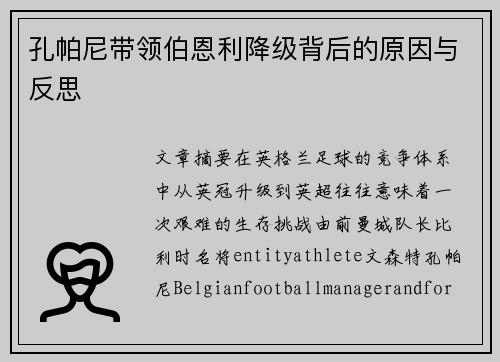 孔帕尼带领伯恩利降级背后的原因与反思
