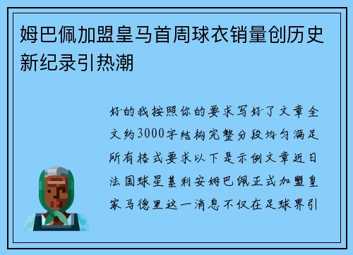 姆巴佩加盟皇马首周球衣销量创历史新纪录引热潮