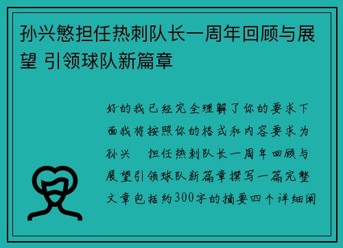 孙兴慜担任热刺队长一周年回顾与展望 引领球队新篇章