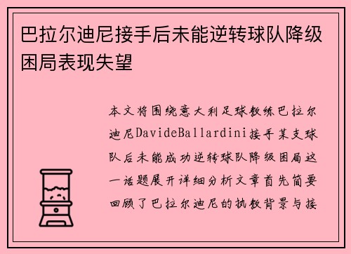 巴拉尔迪尼接手后未能逆转球队降级困局表现失望