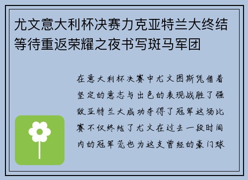 尤文意大利杯决赛力克亚特兰大终结等待重返荣耀之夜书写斑马军团
