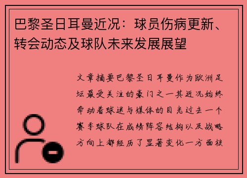 巴黎圣日耳曼近况：球员伤病更新、转会动态及球队未来发展展望