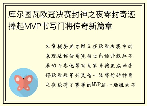 库尔图瓦欧冠决赛封神之夜零封奇迹捧起MVP书写门将传奇新篇章