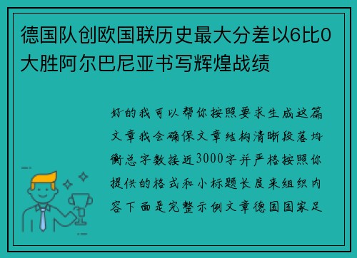 德国队创欧国联历史最大分差以6比0大胜阿尔巴尼亚书写辉煌战绩