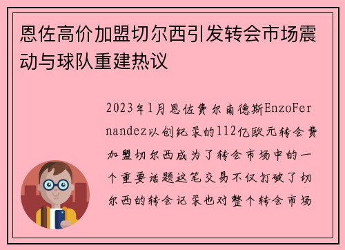 恩佐高价加盟切尔西引发转会市场震动与球队重建热议