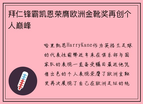 拜仁锋霸凯恩荣膺欧洲金靴奖再创个人巅峰