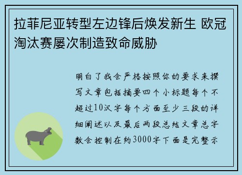 拉菲尼亚转型左边锋后焕发新生 欧冠淘汰赛屡次制造致命威胁