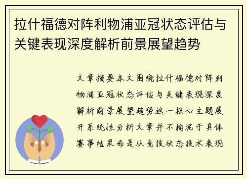 拉什福德对阵利物浦亚冠状态评估与关键表现深度解析前景展望趋势