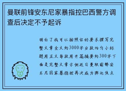 曼联前锋安东尼家暴指控巴西警方调查后决定不予起诉