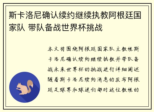 斯卡洛尼确认续约继续执教阿根廷国家队 带队备战世界杯挑战
