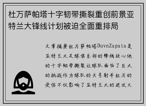 杜万萨帕塔十字韧带撕裂重创前景亚特兰大锋线计划被迫全面重排局