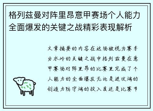 格列兹曼对阵里昂意甲赛场个人能力全面爆发的关键之战精彩表现解析
