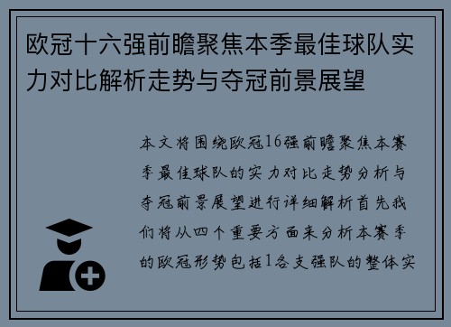 欧冠十六强前瞻聚焦本季最佳球队实力对比解析走势与夺冠前景展望