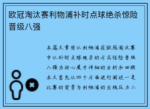 欧冠淘汰赛利物浦补时点球绝杀惊险晋级八强