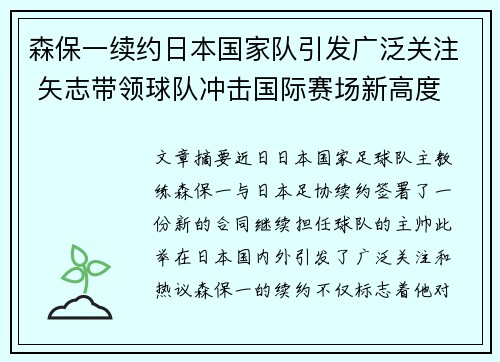 森保一续约日本国家队引发广泛关注 矢志带领球队冲击国际赛场新高度