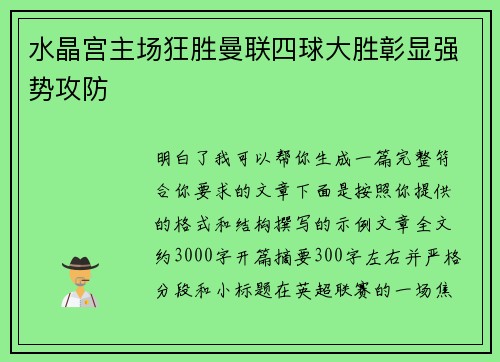 水晶宫主场狂胜曼联四球大胜彰显强势攻防