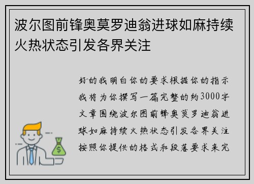 波尔图前锋奥莫罗迪翁进球如麻持续火热状态引发各界关注