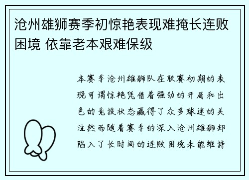 沧州雄狮赛季初惊艳表现难掩长连败困境 依靠老本艰难保级