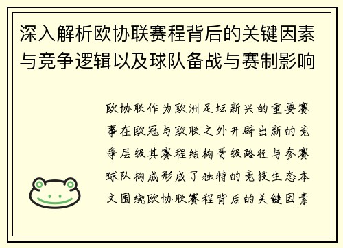 深入解析欧协联赛程背后的关键因素与竞争逻辑以及球队备战与赛制影响