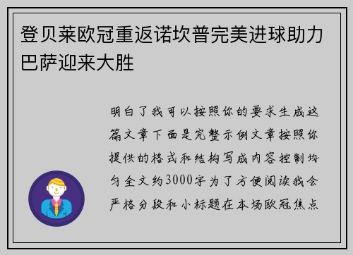 登贝莱欧冠重返诺坎普完美进球助力巴萨迎来大胜