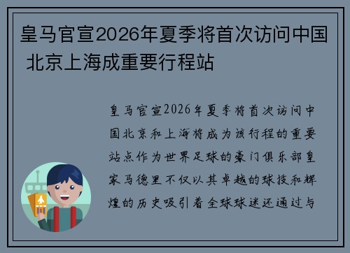 皇马官宣2026年夏季将首次访问中国 北京上海成重要行程站