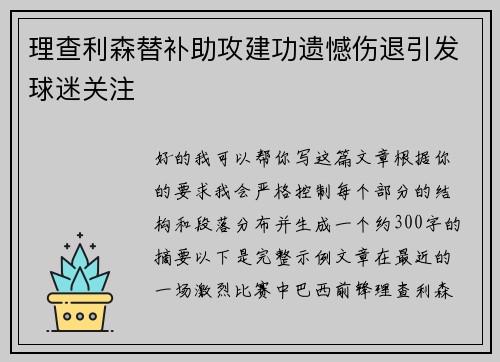理查利森替补助攻建功遗憾伤退引发球迷关注