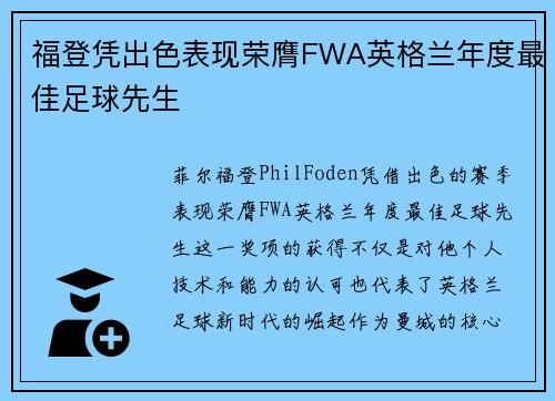 福登凭出色表现荣膺FWA英格兰年度最佳足球先生