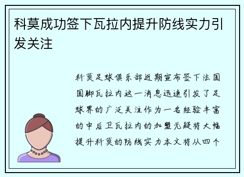 科莫成功签下瓦拉内提升防线实力引发关注