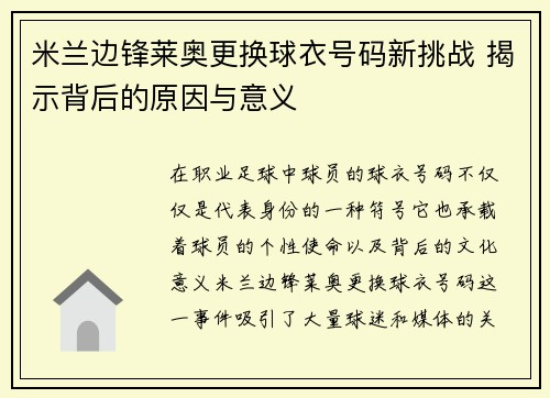 米兰边锋莱奥更换球衣号码新挑战 揭示背后的原因与意义