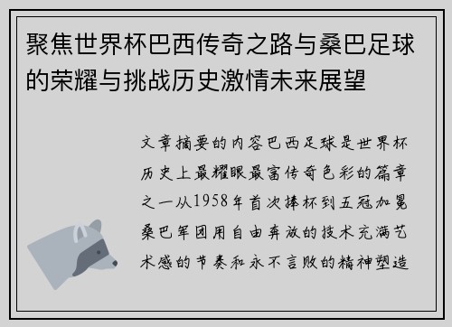 聚焦世界杯巴西传奇之路与桑巴足球的荣耀与挑战历史激情未来展望