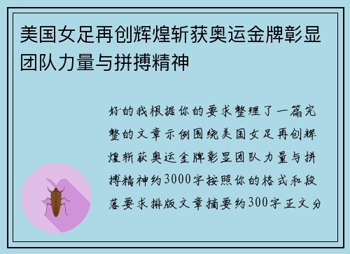 美国女足再创辉煌斩获奥运金牌彰显团队力量与拼搏精神