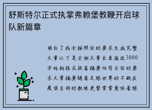舒斯特尔正式执掌弗赖堡教鞭开启球队新篇章