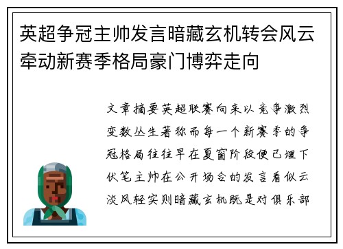 英超争冠主帅发言暗藏玄机转会风云牵动新赛季格局豪门博弈走向