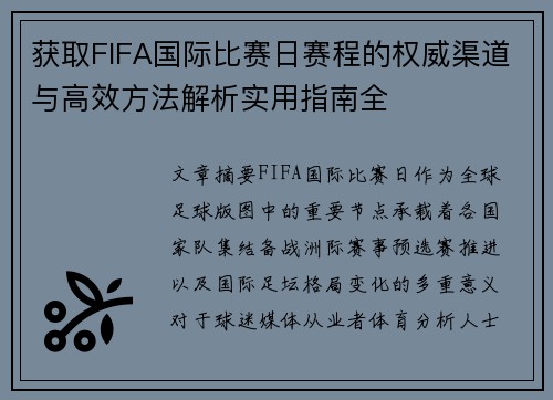 获取FIFA国际比赛日赛程的权威渠道与高效方法解析实用指南全
