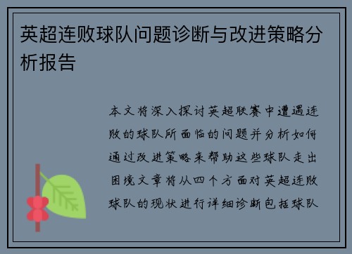 英超连败球队问题诊断与改进策略分析报告