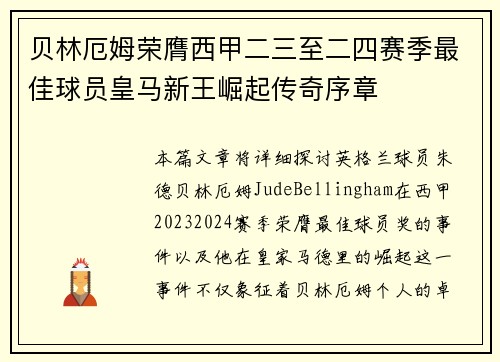 贝林厄姆荣膺西甲二三至二四赛季最佳球员皇马新王崛起传奇序章
