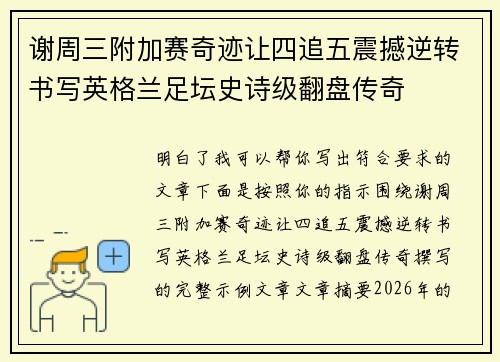 谢周三附加赛奇迹让四追五震撼逆转书写英格兰足坛史诗级翻盘传奇