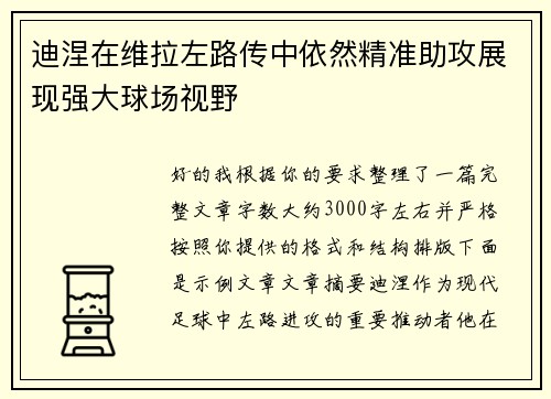 迪涅在维拉左路传中依然精准助攻展现强大球场视野