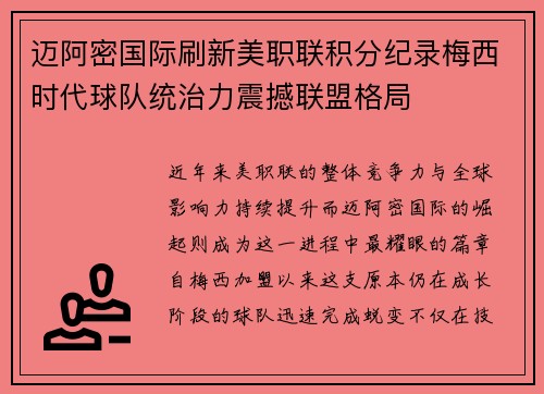迈阿密国际刷新美职联积分纪录梅西时代球队统治力震撼联盟格局