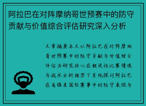 阿拉巴在对阵摩纳哥世预赛中的防守贡献与价值综合评估研究深入分析